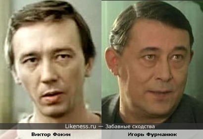 Виктор Фокин и Игорь Фурманюк