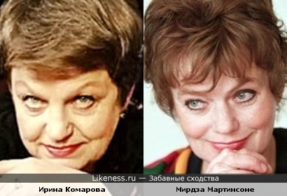 Ирина Комарова и Мирдза Мартинсоне
