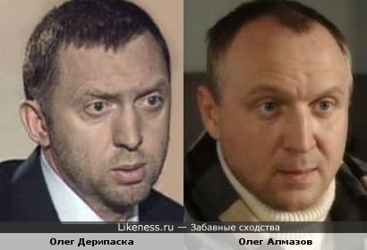Олег Дерипаска и Олег Алмазов