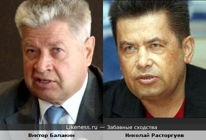 Виктор Балакин и Николай Расторгуев