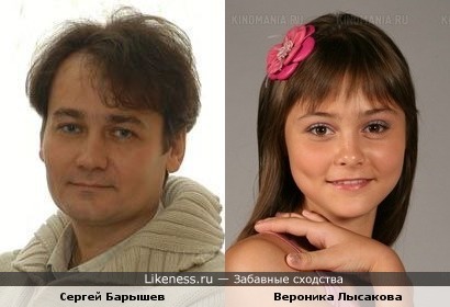Вероника Лысакова похожа на Сергея Барышева