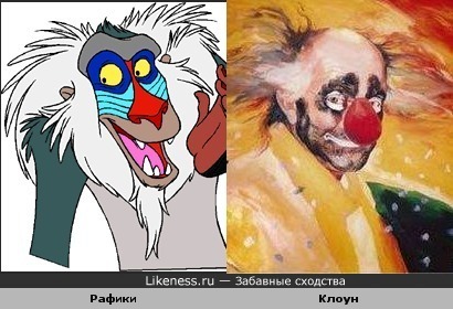 Рафики из мультфильма «Король Лев» похож на клоуна Вячеслава Полунина