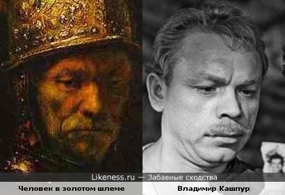 Рембрандт «Портрет человека в золотом шлеме» и Владимир Кашпур