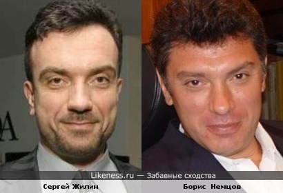 Сергей Жилин и Борис Немцов похожи