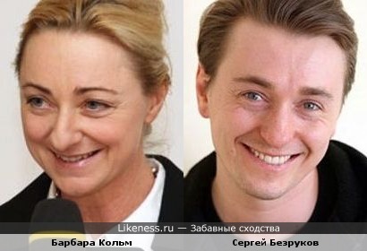 Барбара Кольм и Сергей Безруков