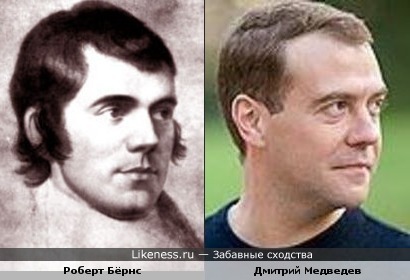Роберт Бёрнс и Дмитрий Медведев