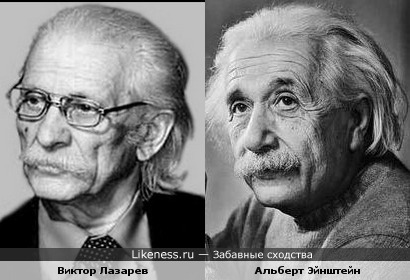 Виктор Лазарев и Альберт Эйнштейн
