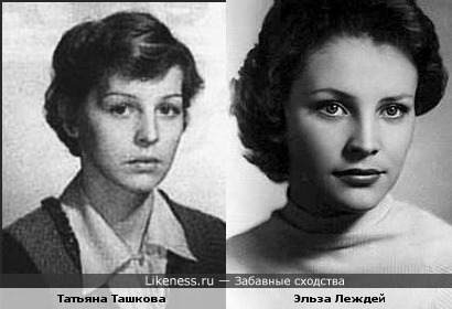 Татьяна Ташкова и Эльза Леждей