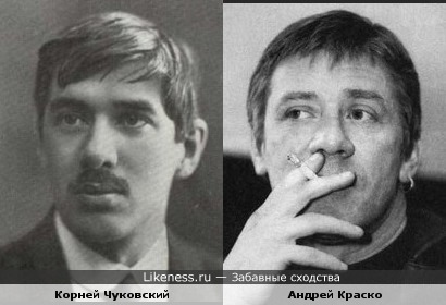 Корней Чуковский и Андрей Краско похожи