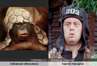 Забавная обезьянка и актёр Сергей Макаров в образе Миколки («Старухи» 2003)