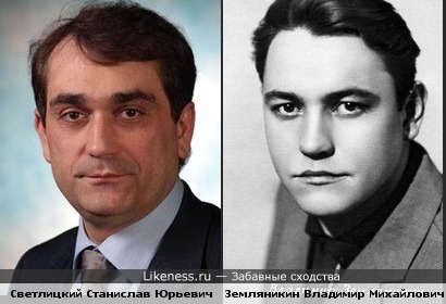 Станислав Светлицкий и Владимир Земляникин