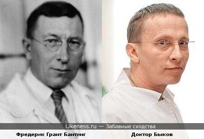 Фредерик Бантинг и доктор Быков