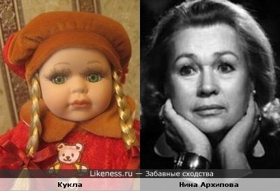 Кукла похожа на актрису Нину Архипову