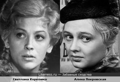 Светлана Коркошко и Алина Покровская