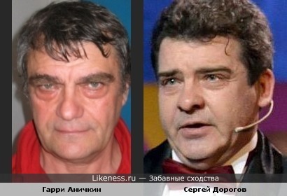 Гарри Аничкин и Сергей Дорогов