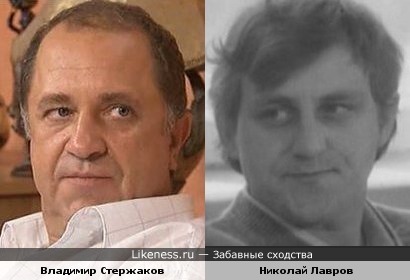 Владимир Стержаков и Николай Лавров