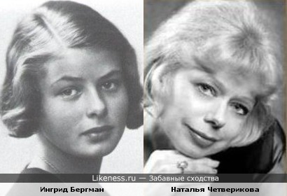 Ингрид Бергман и Наталья Четверикова