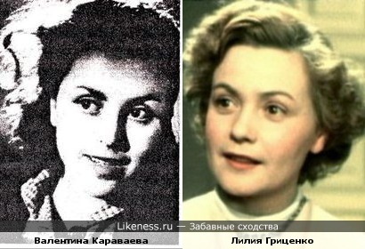 Валентина Караваева и Лилия Гриценко