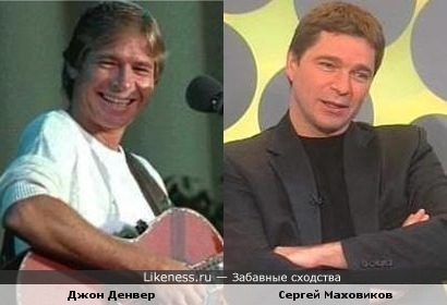 Американский бард Джон Денвер и Сергей Маховиков