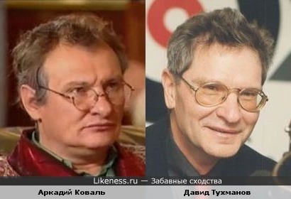 Аркадий Коваль и Давид Тухманов