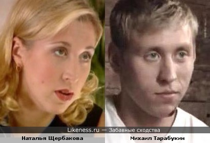 Наталья Щербакова и Михаил Тарабукин