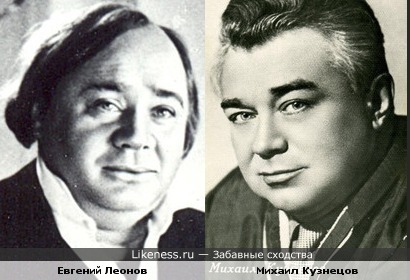 Евгений Леонов и Михаил Кузнецов