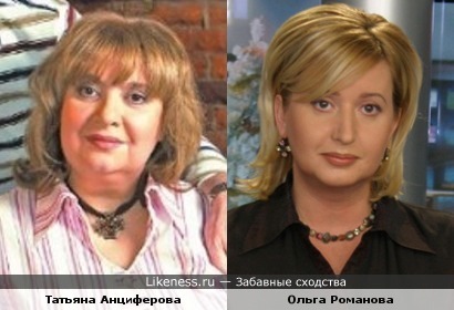 Татьяна Анциферова и Ольга Романова
