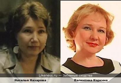 Наталья Назарова и Валентина Коркина