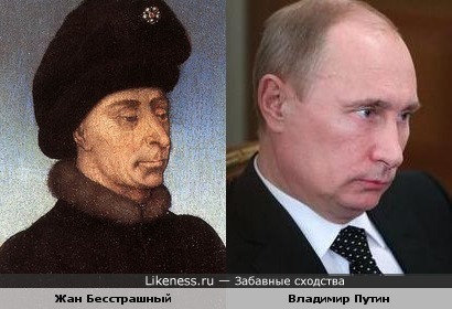 Жан Бесстрашный и Владимир Путин