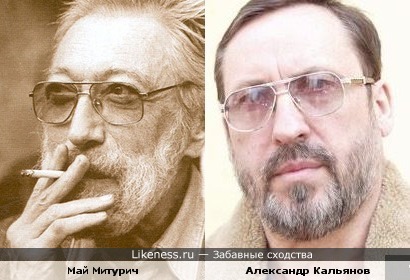 Май Митурич-Хлебников и Александр Кальянов