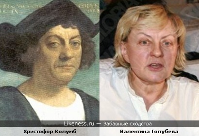 Христофор Колумб и Валентина Голубева