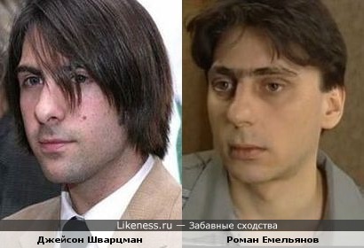 Джейсон Шварцман и Роман Емельянов