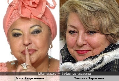 Эсма Реджепова и Татьяна Тарасова