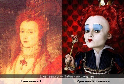 Елизавета I и Красная Королева