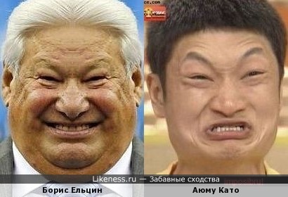 Борис Ельцин и Аюму Като