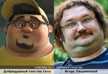 Добродушный толстяк Тито и Игорь Письменный