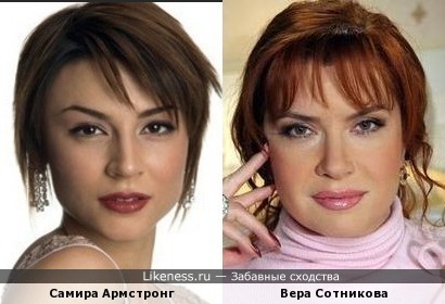 Самира Армстронг и Вера Сотникова