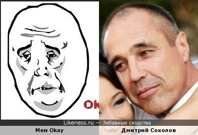 Мем Okay и Дмитрий Соколов
