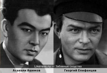 Асанали Ашимов и Георгий Епифанцев