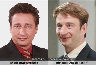 Александр Ковалёв и Виталий Альшанский