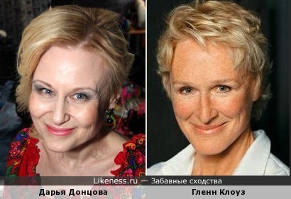 Дарья Донцова и Гленн Клоуз