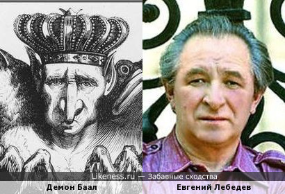 Демон Баал похож на Евгения Лебедева