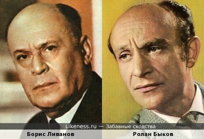Борис Ливанов и Ролан Быков