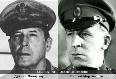 Дуглас Макартур и Сергей Мартинсон
