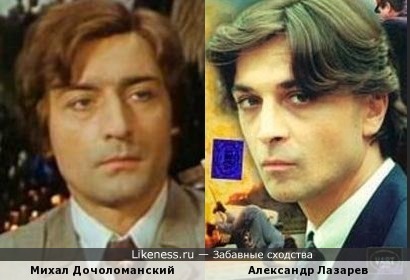 Михал Дочоломанский и Александр Лазарев