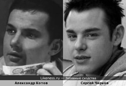 Александр Котов и Сергей Чирков