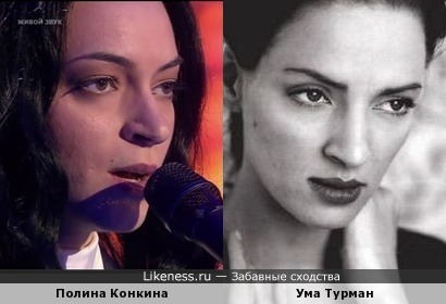 Полина Конкина и Ума Турман