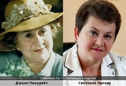Джоан Плаурайт и Светлана Орлова