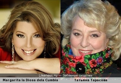 Маргарита ла Диоса де ла Кумбия и Татьяна Тарасова