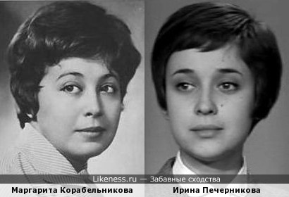 Маргарита Корабельникова и Ирина Печерникова